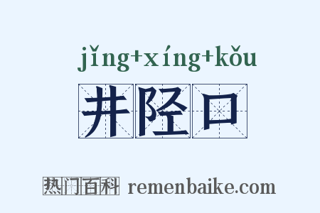 井陉口是什么意思的图片